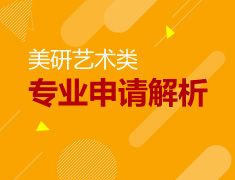 美国研究生艺术类专业申请解析