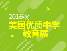 【10月23日，与你相约】美国优质中学专展