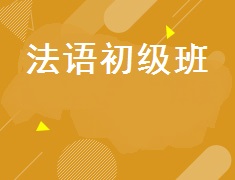【预约中】法语初级班开始报名啦