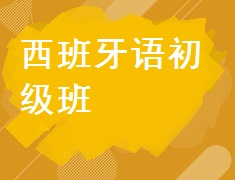 【预约中】西班牙语初级报名开始啦