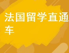 【预约中】法国留学直通车