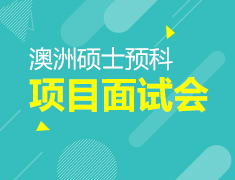 澳洲硕士预科项目面试会