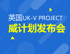 英国威计划*暨2017寻英行动