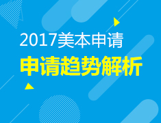 2017美国本科申请趋势解析