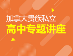 加拿大贵族私立高中专题讲座
