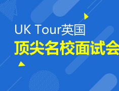UK Tour英国顶尖名校面试会