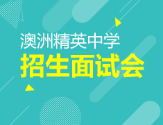 澳洲精英中学招生面试会