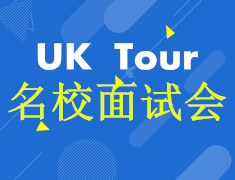 【预约中】英国名校面试会