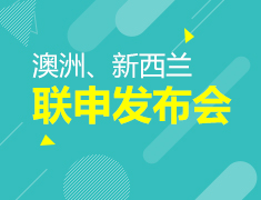 澳州、新西兰联申发布会