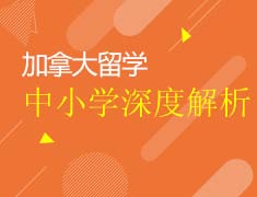 10月28日加拿大中小学留学之深度解析