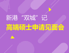 双城记 新港高端硕士申请见面会