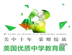 美国优质中学秋季教育展