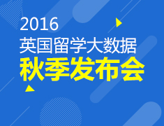 英国留学大数据2016秋季发布会
