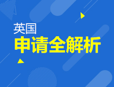 申请高峰季，英国留学小技巧
