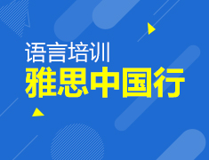 雅思中国行