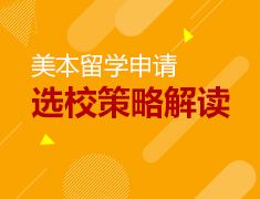 美本选校策略及技巧