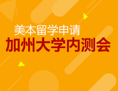 加州大学内测会