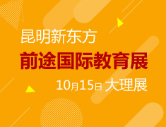 昆明前途国际教育展·地州展