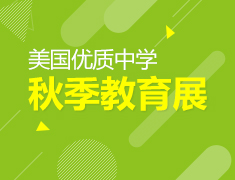 美国优质中学秋季教育展