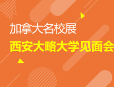 加拿大名校展—西安大略大学见面会
