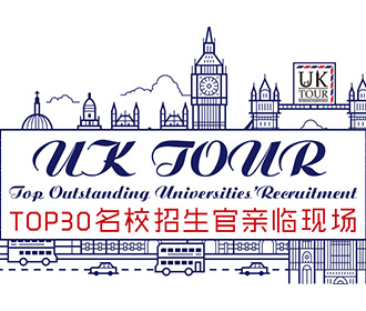 英国顶尖名校招生见面会