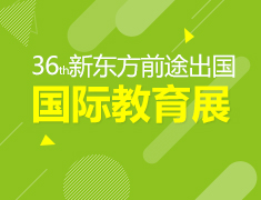【火爆】36届秋季教育展