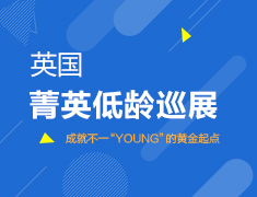 英国菁英中学巡展（合肥站）