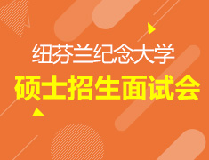 纽芬兰纪念大学硕士招生面试会