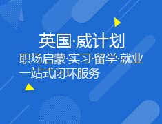 英国-英国·威计划-职场启蒙·实习·留学·就业一站式闭环服务