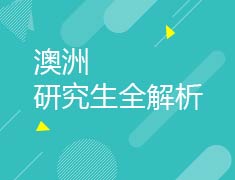 澳洲研究生全解析