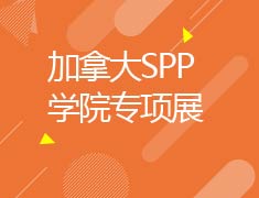 加拿大-加拿大SPP学院专项展