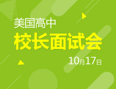 美国高中校长面试会