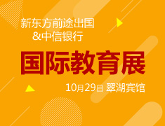 前途留学国际教育展 昆明站
