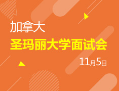 加拿大圣玛丽大学招生面试会