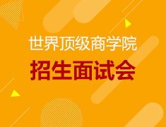世界顶级商学院招生面试会