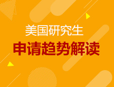美国研究生申请趋势解读