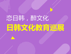 恋日韩，醉文化--“日韩文化教育巡展”