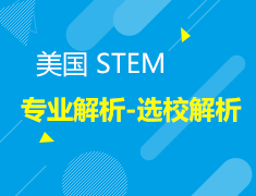 美国STEM专业解析-选校解析