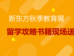 秋季教育展 留学攻略书籍现场送