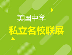 2016美国私立中学院校联展