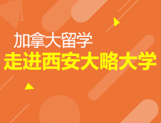 走进西安大略大学