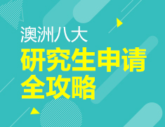 澳洲八大研究生申请全攻略