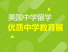 美国优质中学教育展