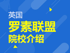 英国罗素联盟院校介绍