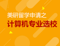 美研申请之计算机专业选校