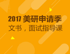2017美研申请季-文书，面试指导课