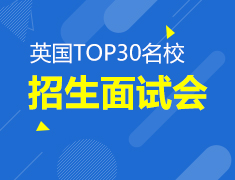 Uk Tour英国top30名校招生面试会