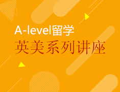 A-LEVEL玩转英美名校讲座