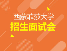 加拿大西蒙菲莎大学招生面试会