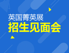 英国菁英高中预科展